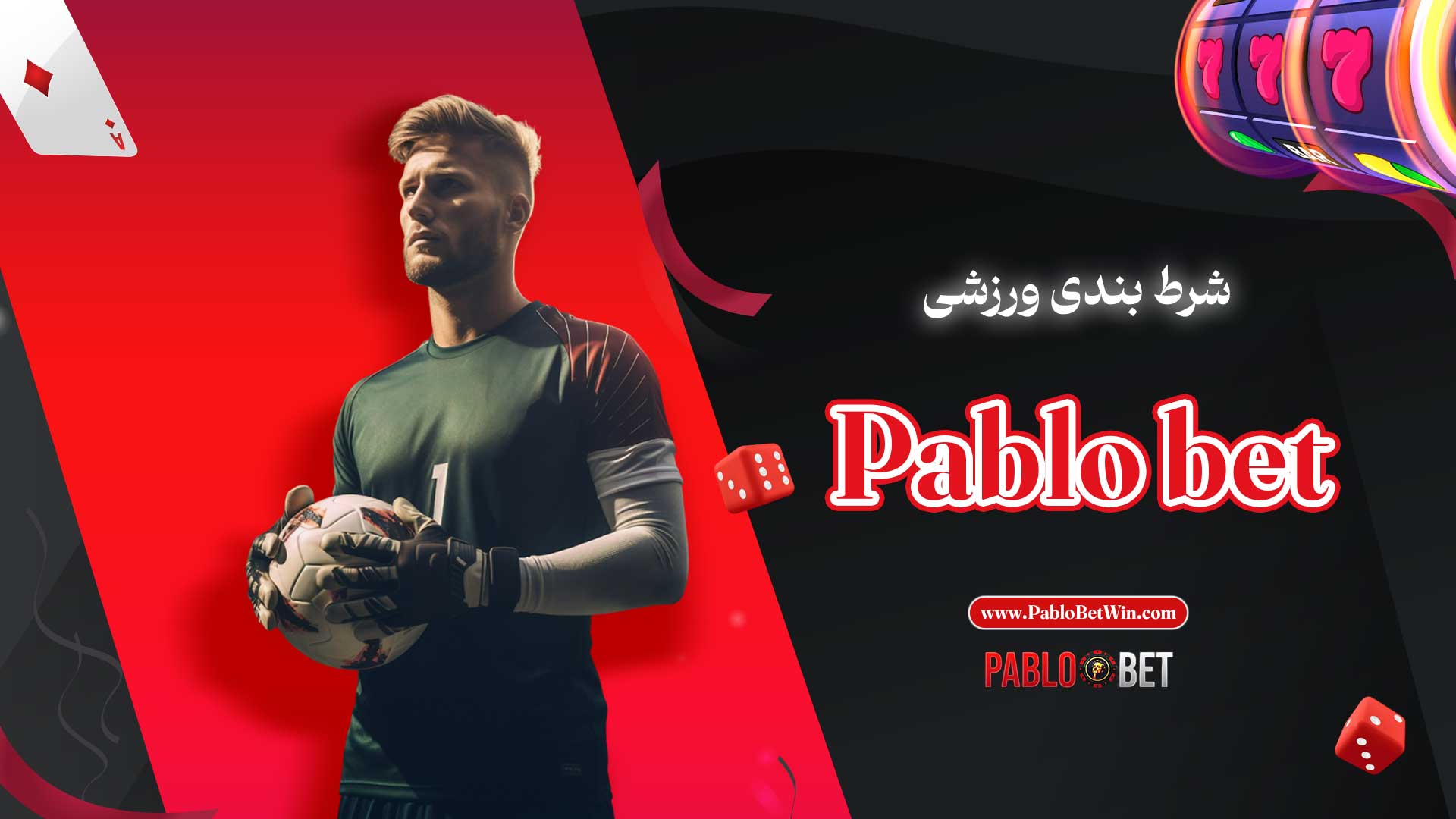 شرط-بندی-ورزشی-Pablo-bet