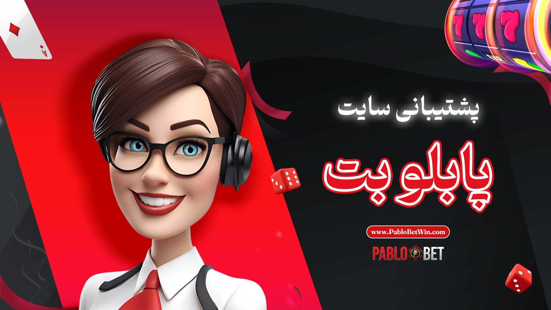 پشتیبانی-سایت-پابلو-بت