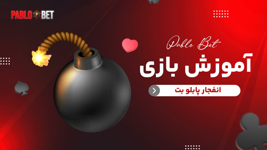 آموزش بازی انفجار پابلو بت