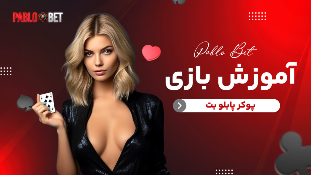 آموزش بازی پوکر پابلو بت