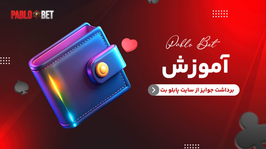 آموزش برداشت جوایز از سایت پابلو بت