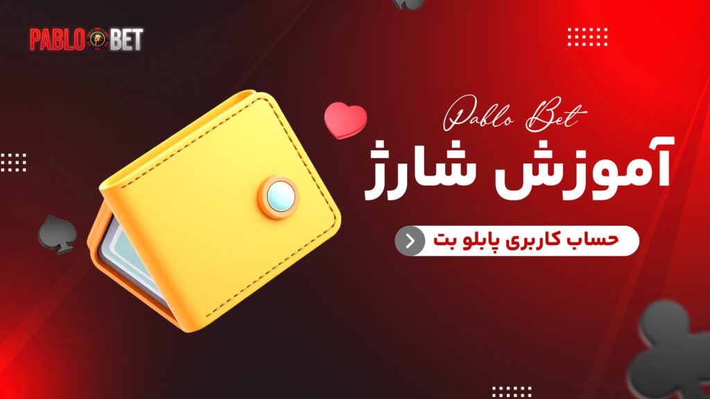 آموزش شارژ حساب کاربری پابلو بت