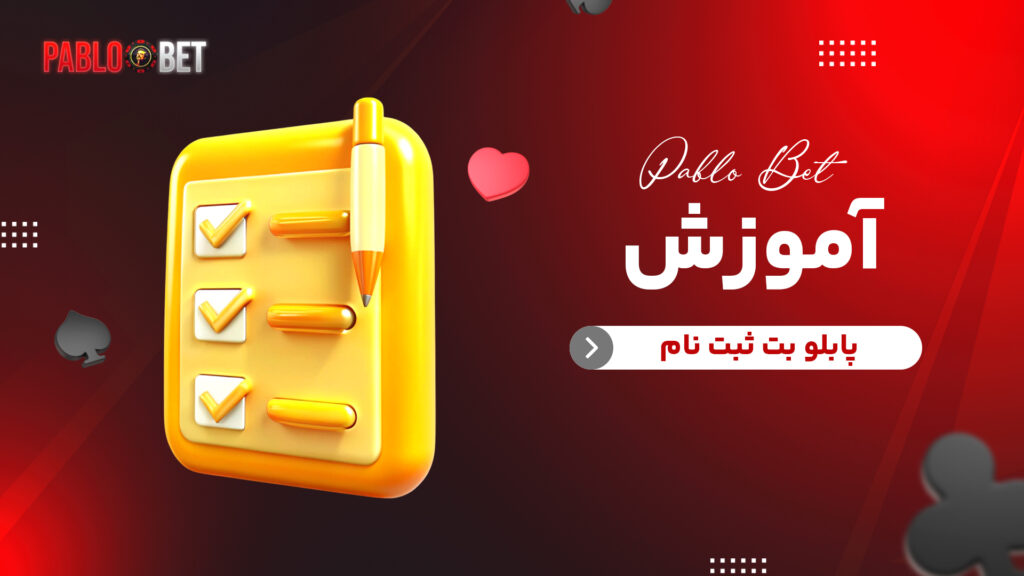 آموزش پابلو بت ثبت نام