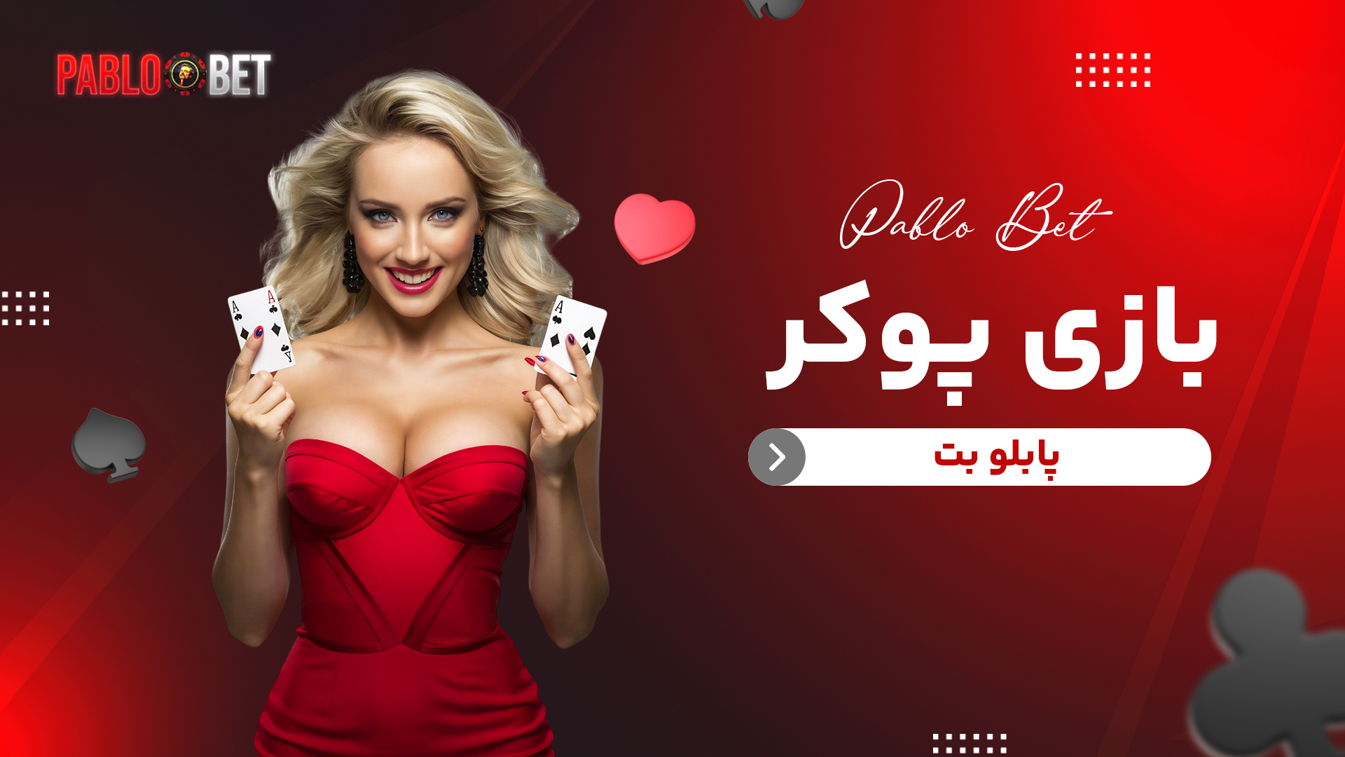 بازی پوکر پابلو بت