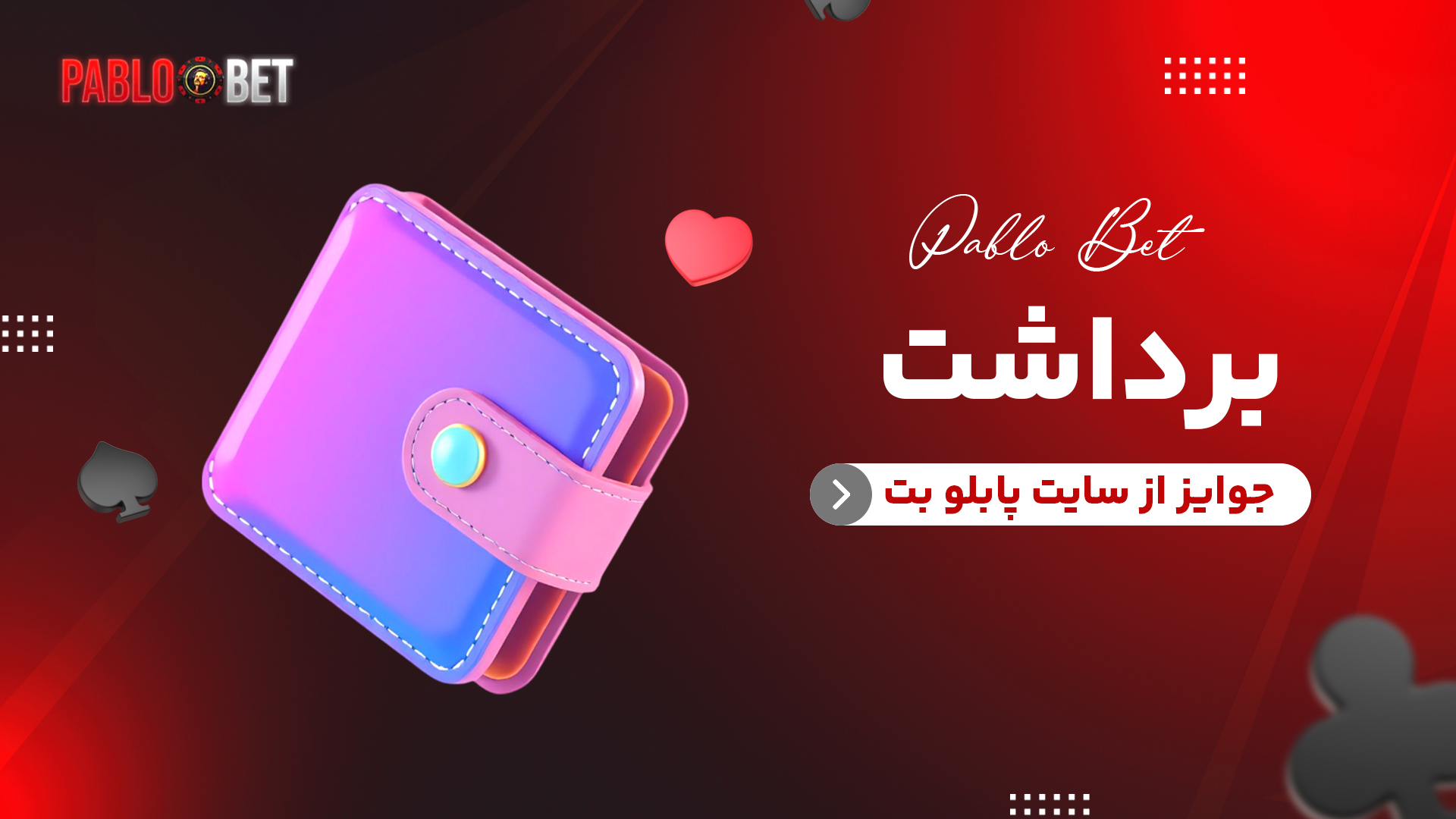 برداشت جوایز از سایت پابلو بت