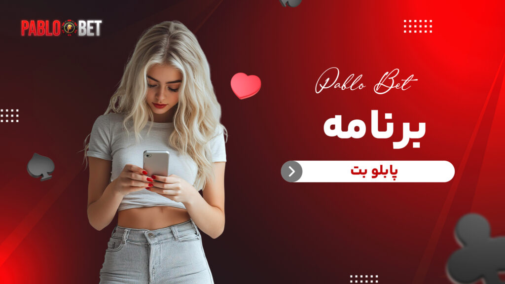 برنامه پابلو بت