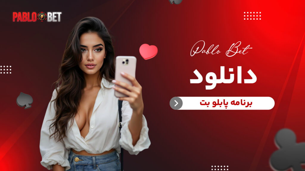 دانلود برنامه پابلو بت
