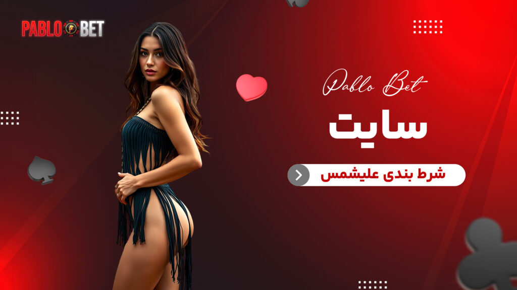 سایت شرط بندی علیشمس