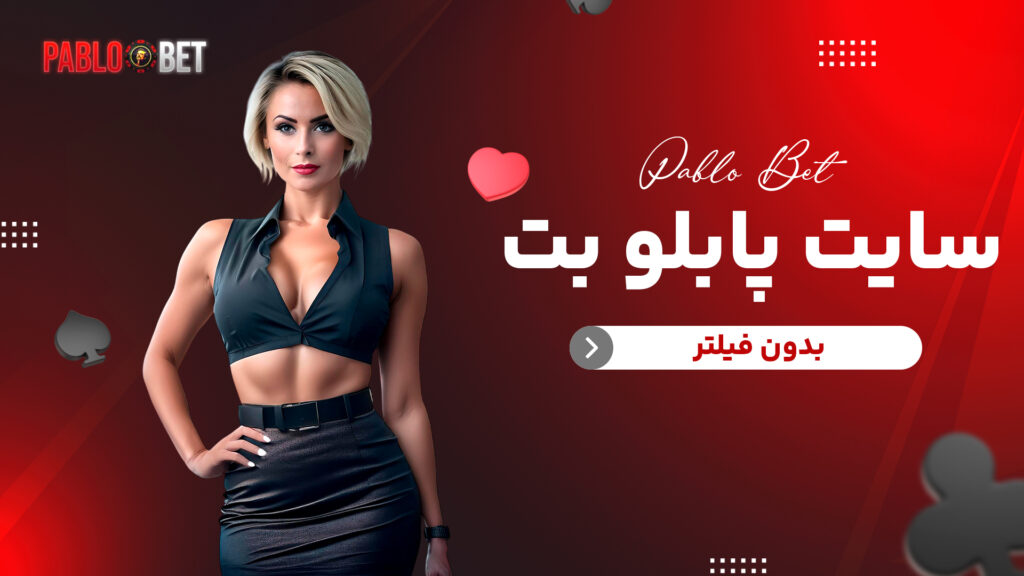 سایت پابلو بت بدون فیلتر