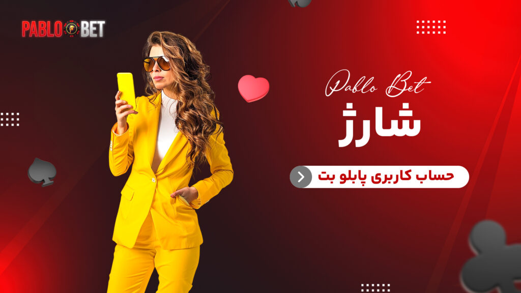 شارژ حساب کاربری پابلو بت