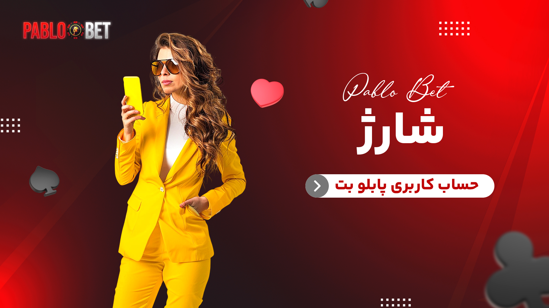 شارژ حساب کاربری پابلو بت