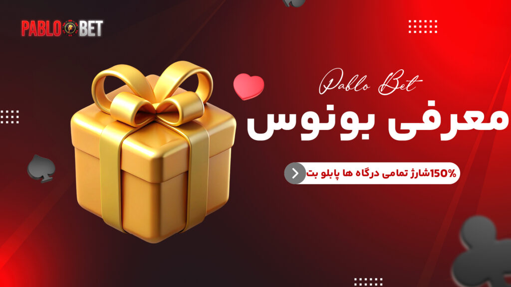 معرفی بونوس 150% شارژ تمامی درگاه ها پابلو بت