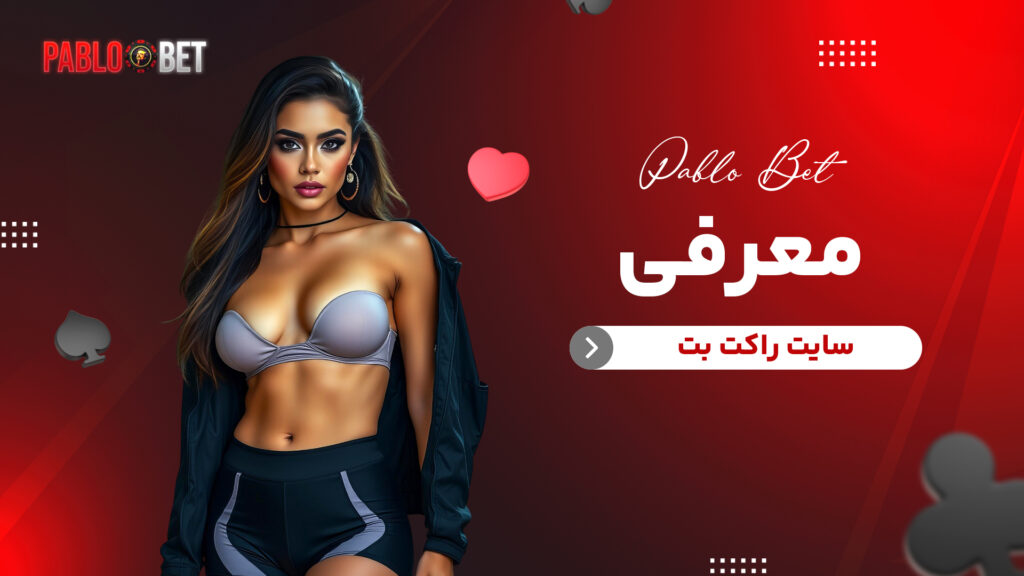 معرفی سایت راکت بت