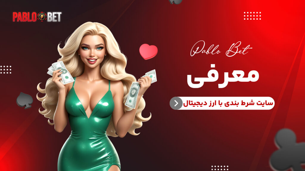 معرفی سایت شرط بندی با ارز دیجیتال