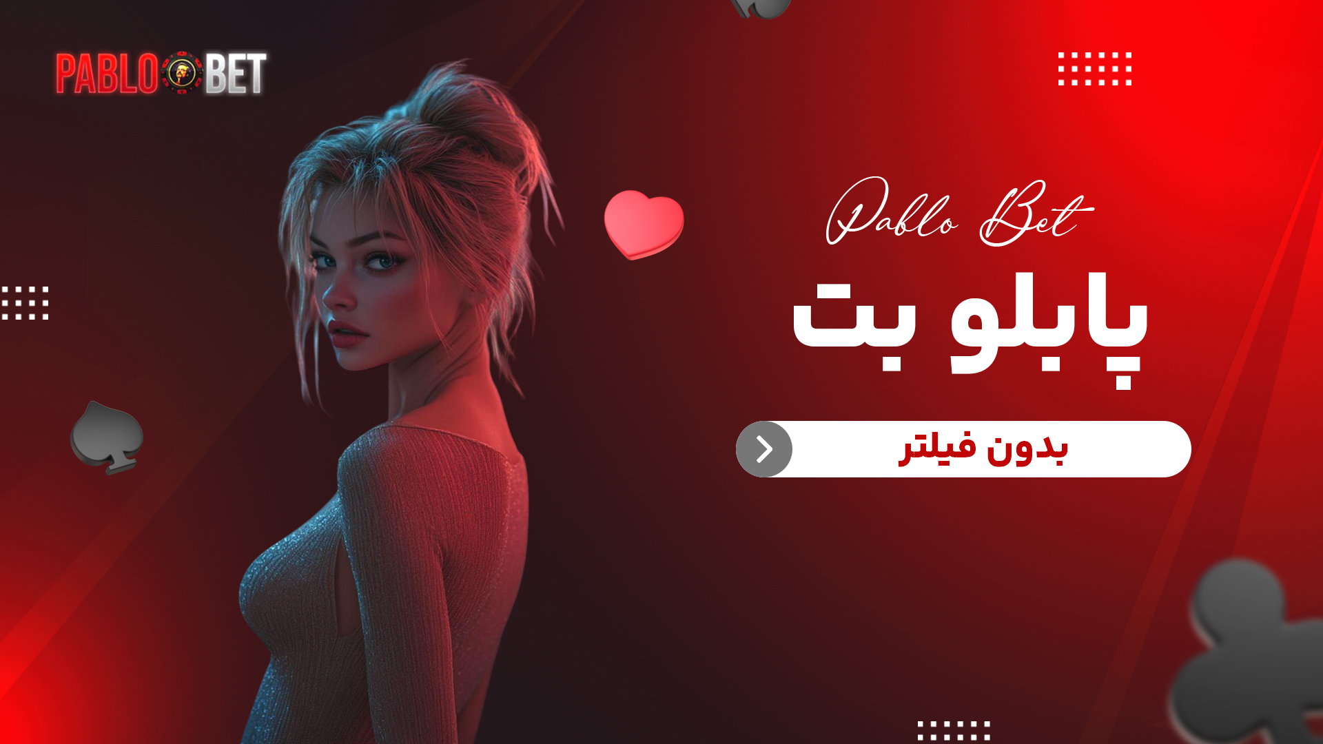 پابلو بت بدون فیلتر