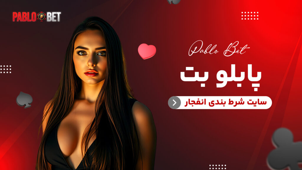 پابلو بت سایت شرط بندی انفجار