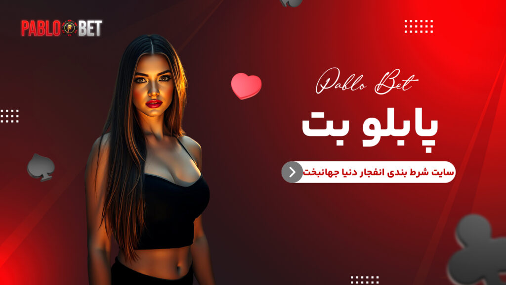 پابلو بت سایت شرط بندی انفجار دنیا جهانبخت