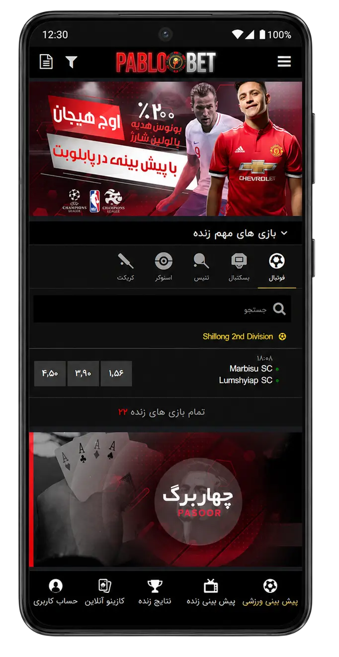 اسکرین‌شات نسخه موبایل پابلو بت